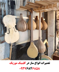 تعمیر ساز