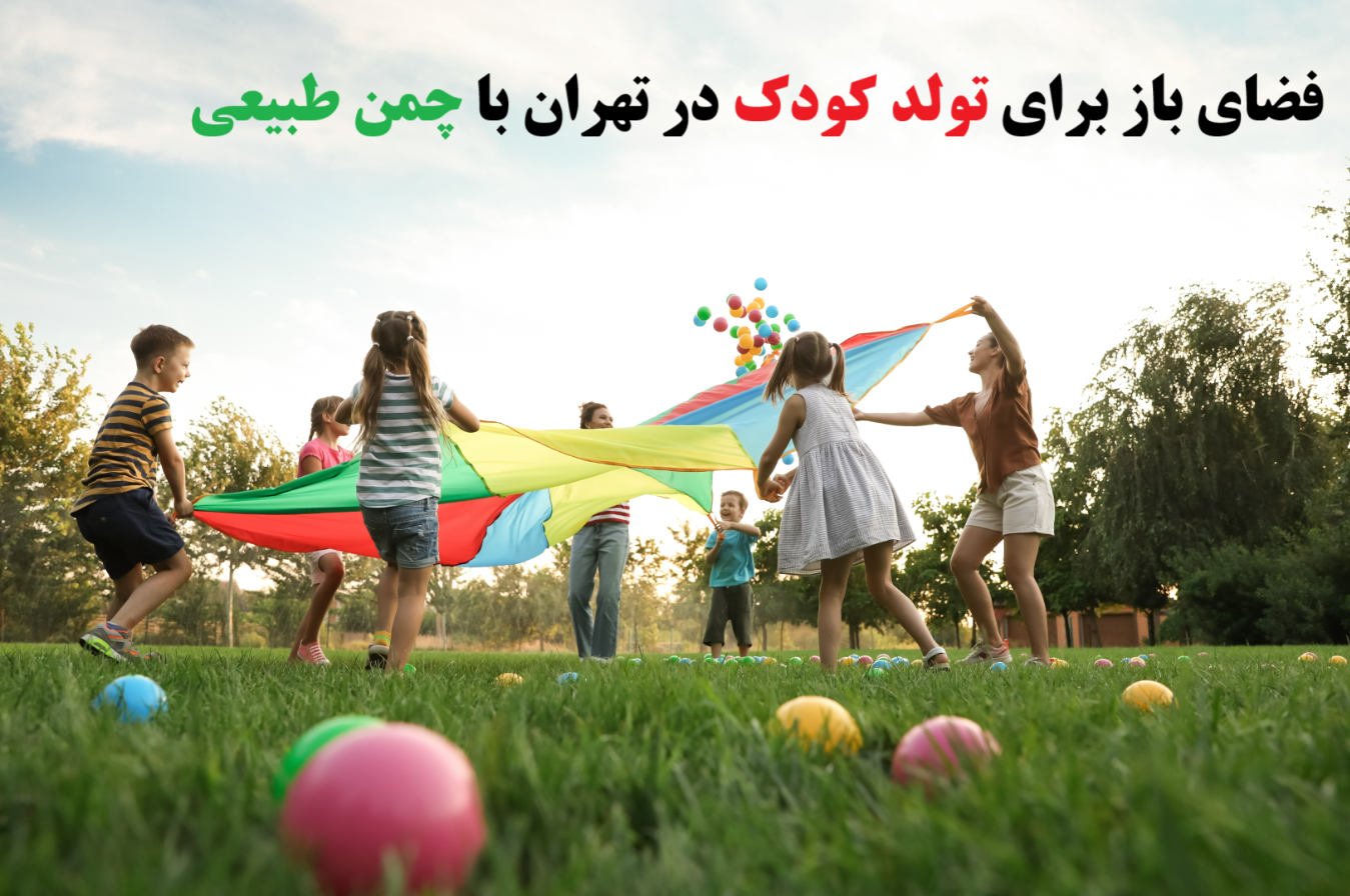فضای باز برای تولد کودک در تهران با زمین چمن و خانه بازی کودکان