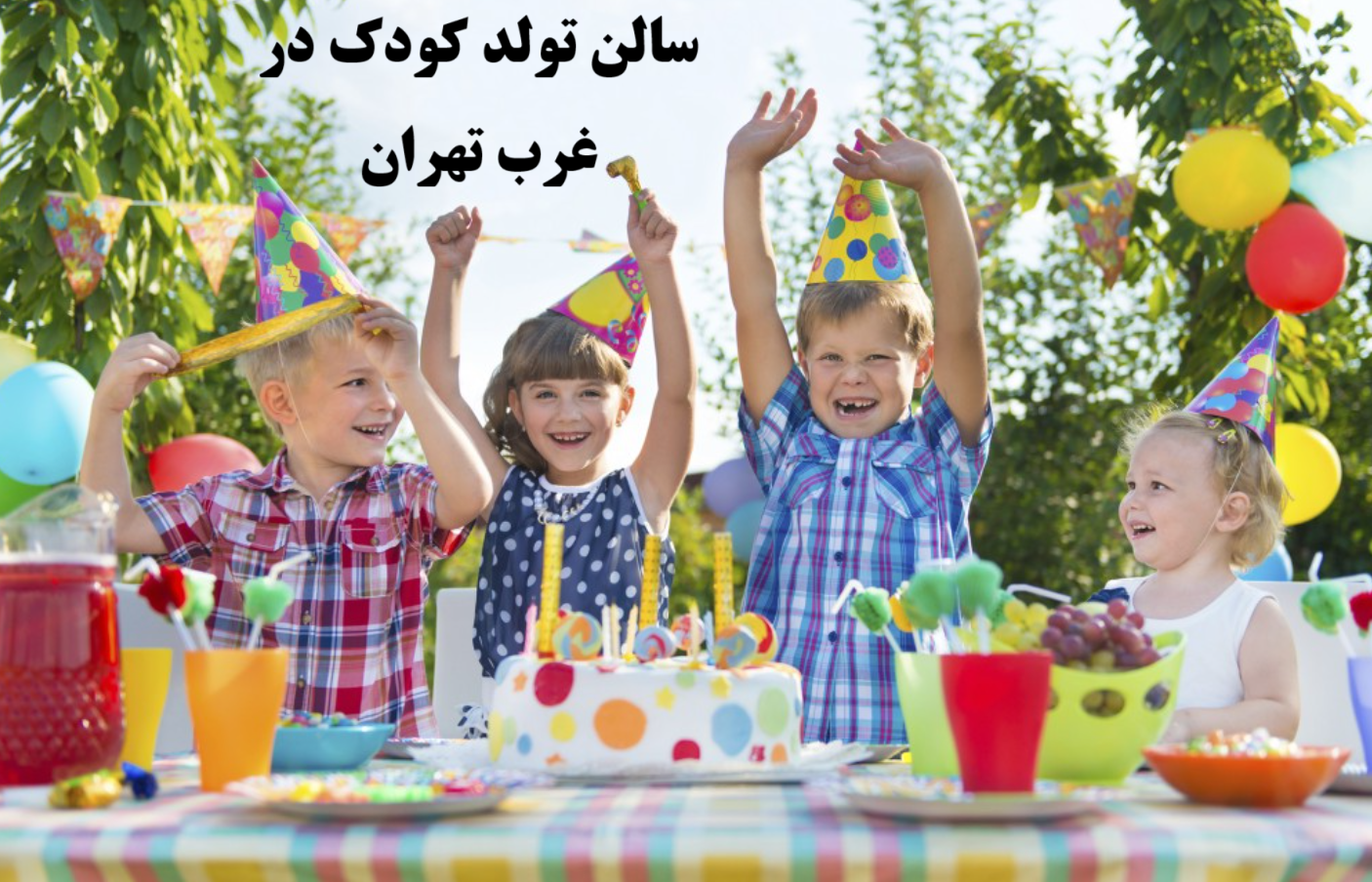 سالن تولد کودک در غرب تهران