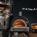 بهترین فر پیتزا ریلی، صندوقی و خانگی ایرانی و خارجی