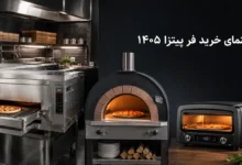 بهترین فر پیتزا ریلی، صندوقی و خانگی ایرانی و خارجی
